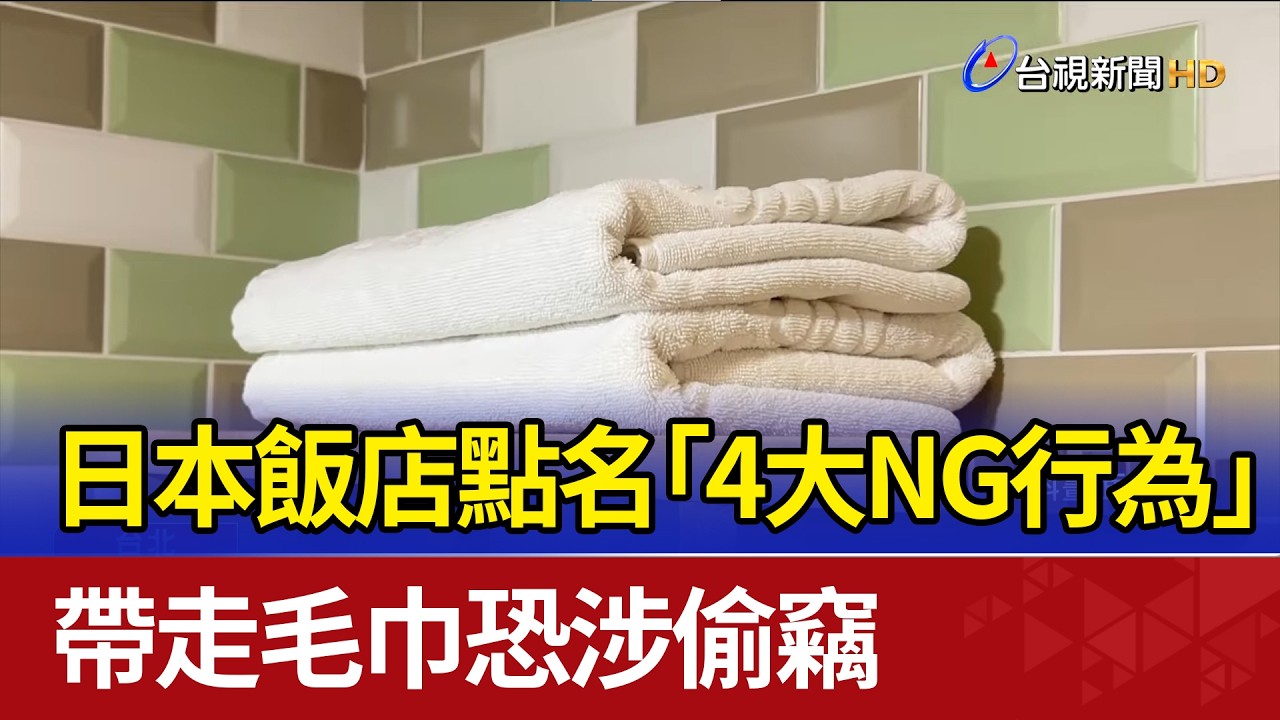 日本飯店點名「4大NG行為」 帶走毛巾恐涉偷竊