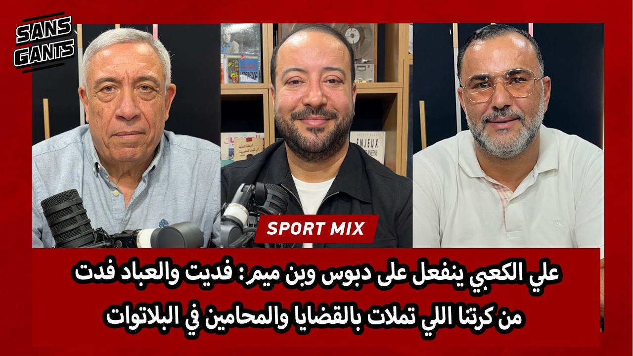 الكعبي ينفعل على دبوس وبن ميم: فديت والعباد فدت من كرتنا اللي تملات بالقضايا والمحامين في البلاتوات