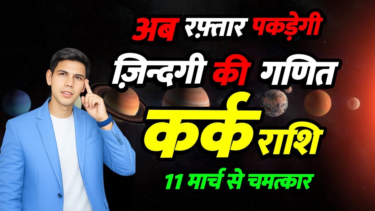 अब रफ़्तार पकड़ेगी जिंदगी | कर्क राशि | गुरु मार्गी 2026 | Kark Rashi Guru Margi2026 | जिंदगी की गणित