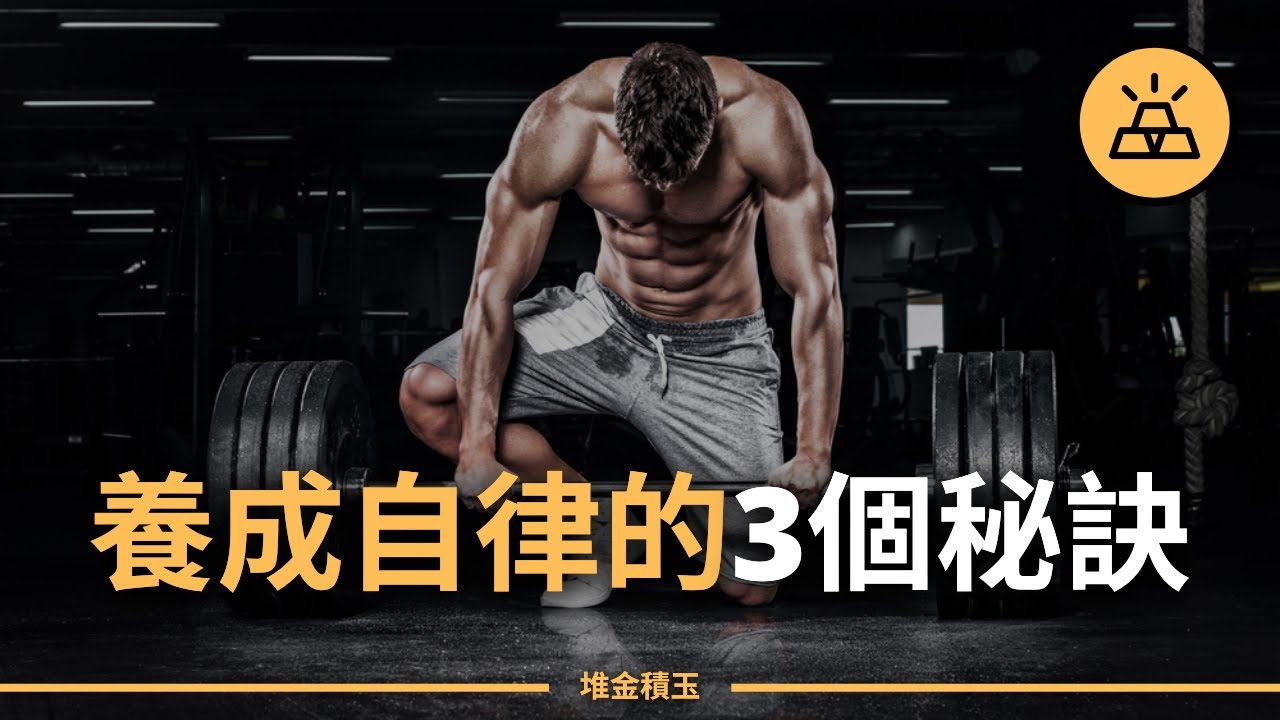 想要變得更強大更自律？學會用正確方式培養磨煉自控力