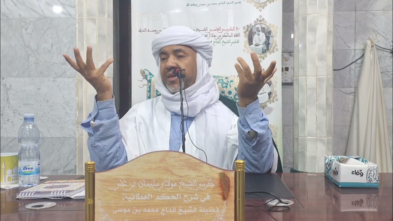 شرح الحكم العطائية - الحكمة (16) كيف يتصور أن يحجبه شيء .. (03)- الشيخ الحاج محمد بن موسى حفظه الله 