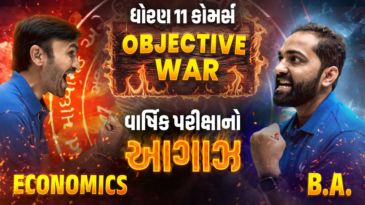 Objective WAR ⚔️ | Std 11 BA vs Eco 💥| GSEB Exam 2026 IMP MCQ Battle | Vidyakul