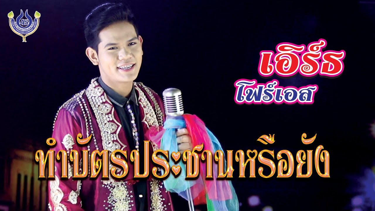 ทำบัตรประชานหรือยัง - เอิร์ธ โฟร์เอส # ของขวัญฝากแม่ [Official MV]
