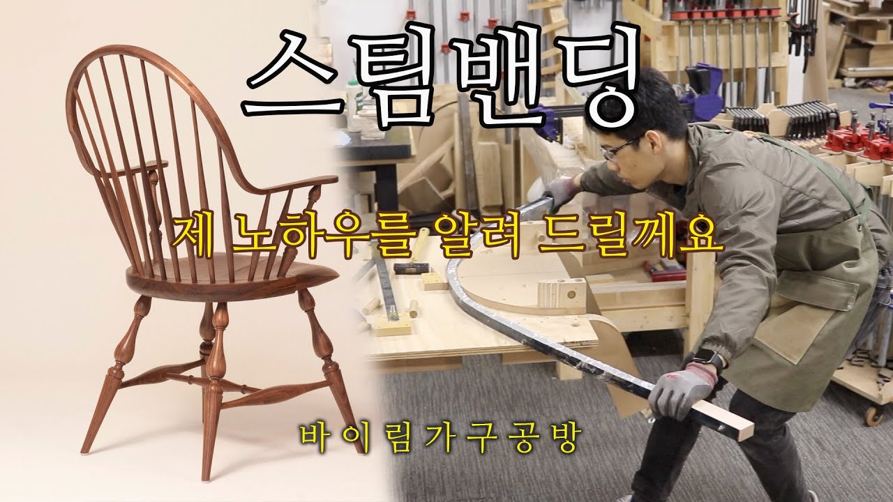 윈저체어 스팀밴딩 정리해 봤습니다.