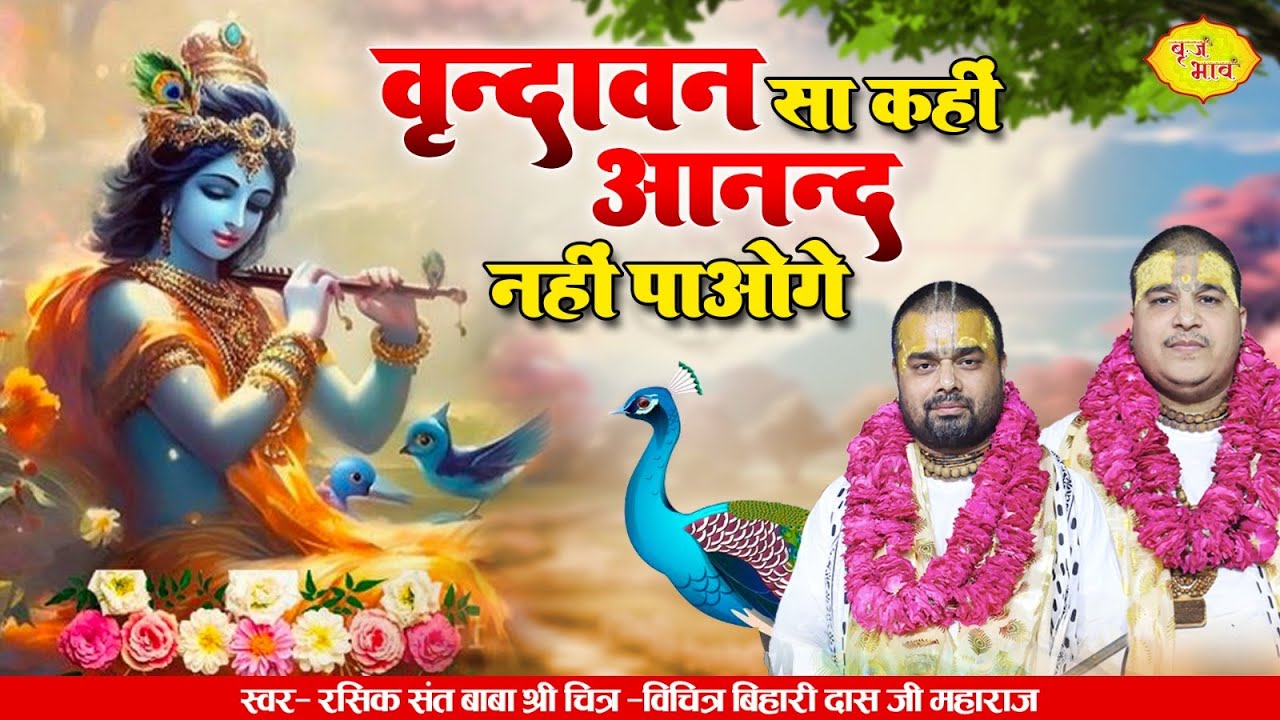 वृंदावन सा कहीं आनंद नहीं पाओगे | Chitra Vichitra Ji | Shree Ji Bhajan | Kirtan | Vraj Bhav