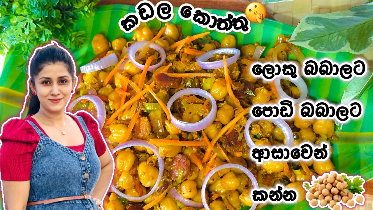 කඩල කන්න ආස නැති අයට මෙහෙම හදලා දීලා බලන්නකෝ. 👌🫰 #foryou #cooking #recipe #chickpea