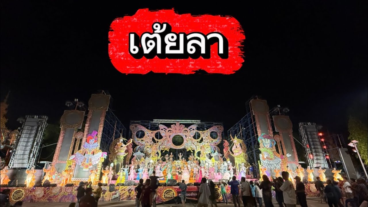 เต้ยลา 25 ก.พ 69 อำเภอยางชุมน้อย จังหวัดศรีสะเกษ#น้ำหวานสุปรียา #สาวน้อยลำเพลินshow 