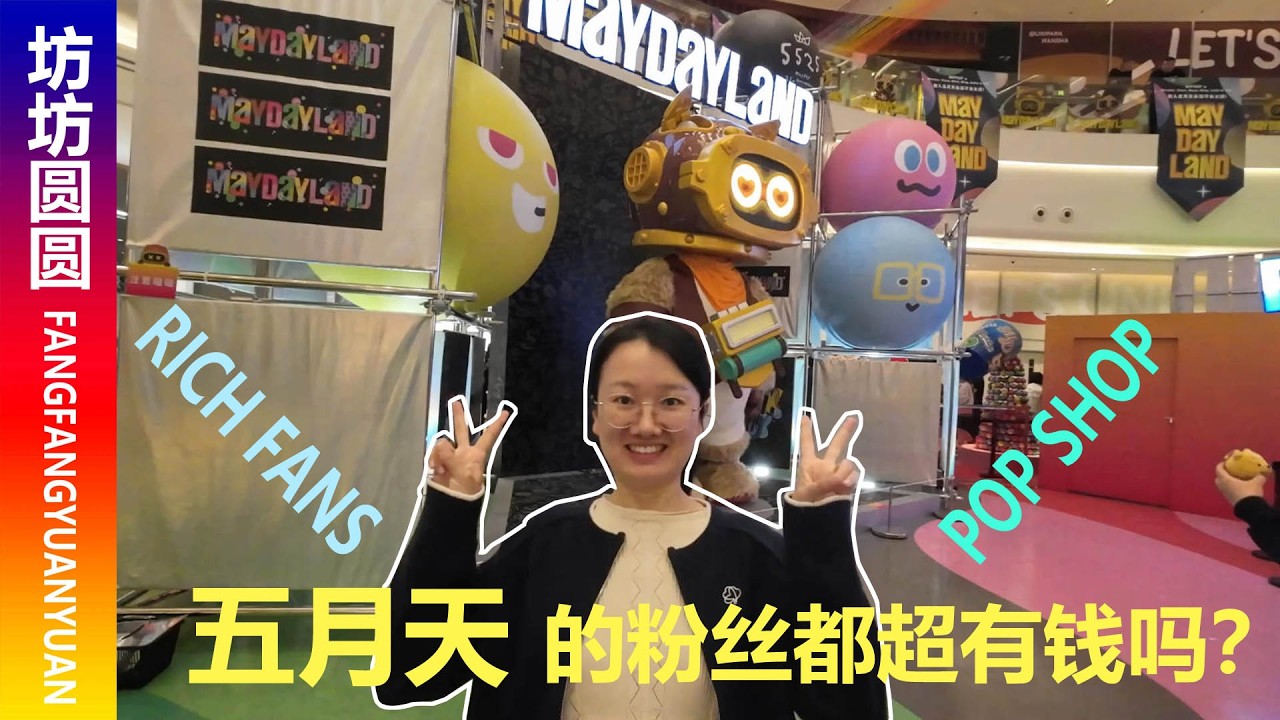 五月天的粉丝都是“富二代”！Mayday's fans are all 