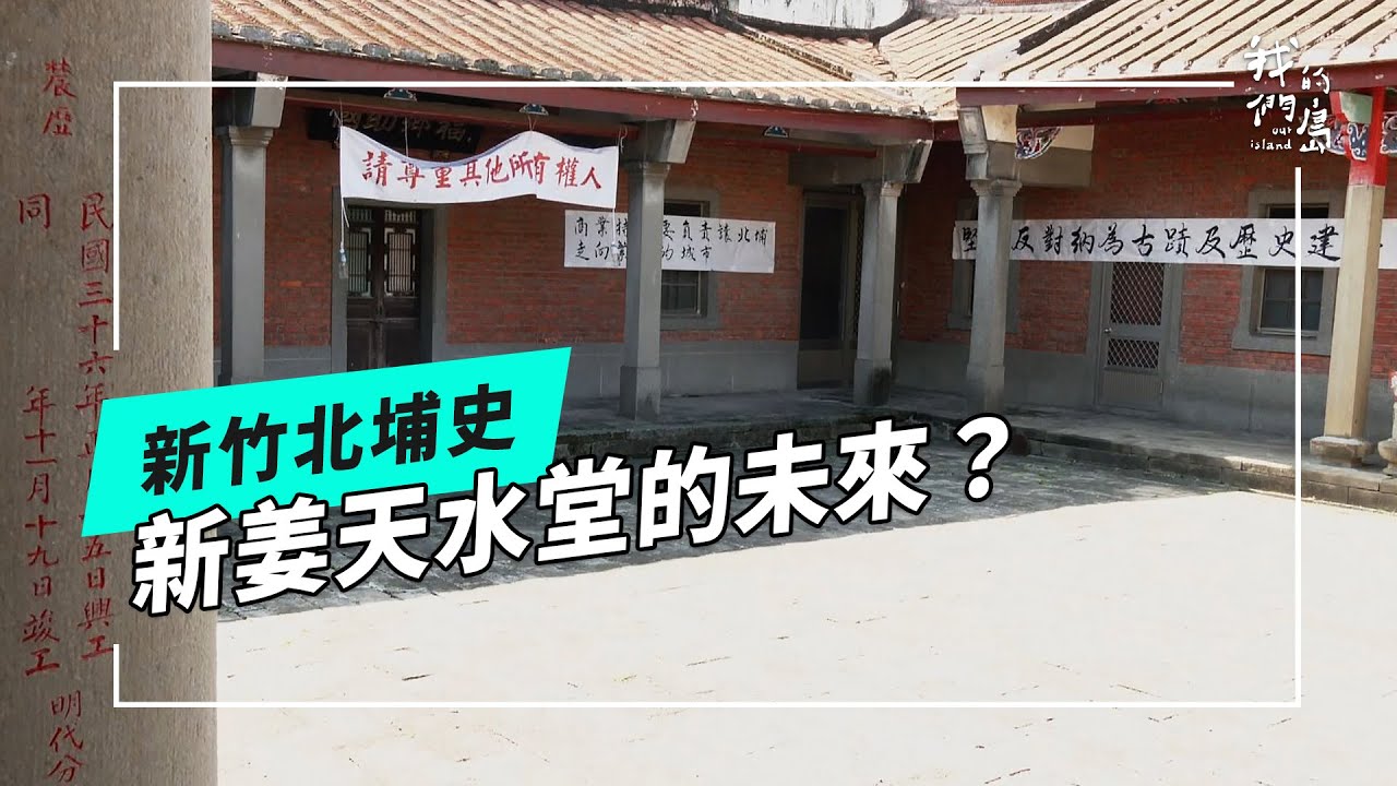 守護新姜老歷史｜新姜天水堂的古蹟去留爭議(我們的島 第1244集 2024-02-26)