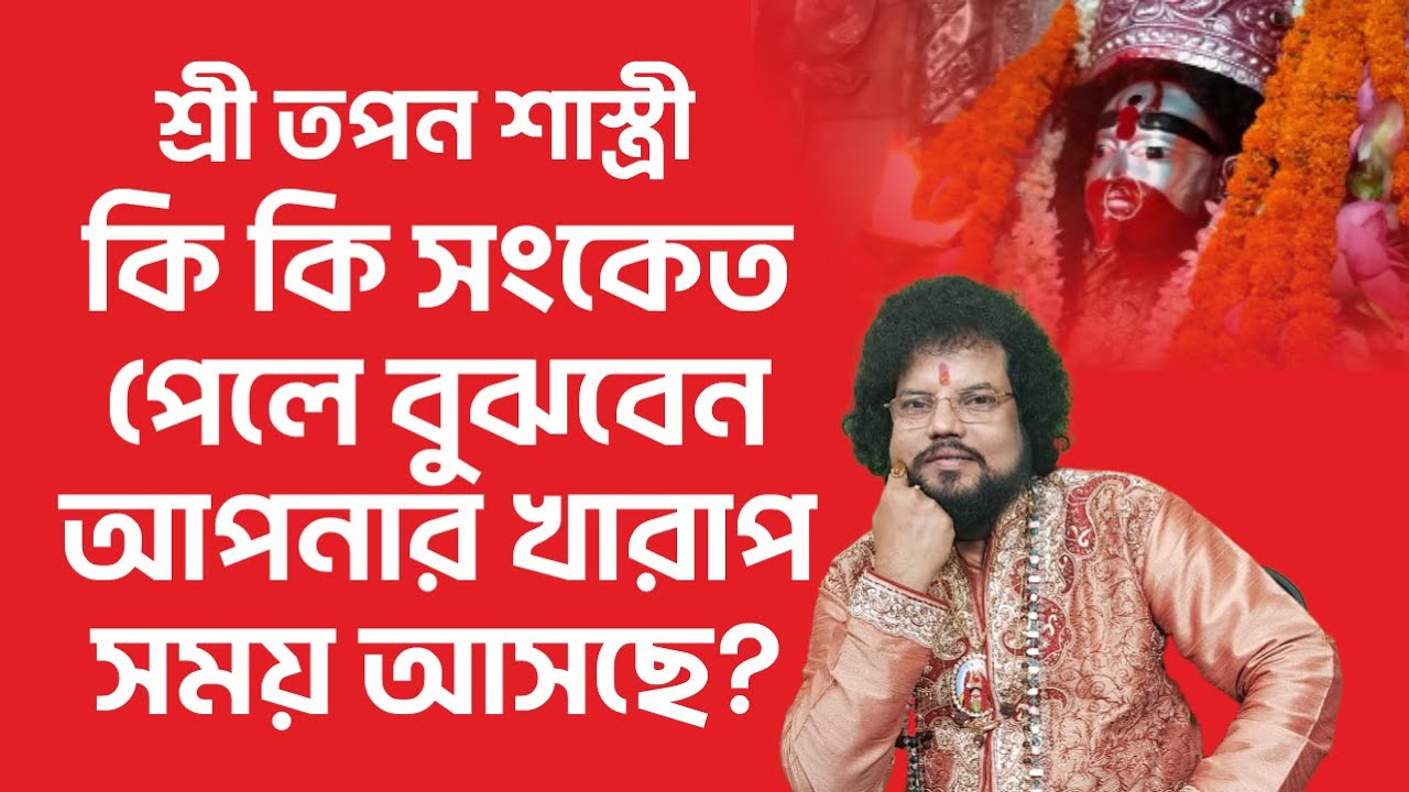 কি কি সংকেত পেলে বুঝবেন আপনার খারাপ সময় আসছে? - Astrologer Tapan Shastri
