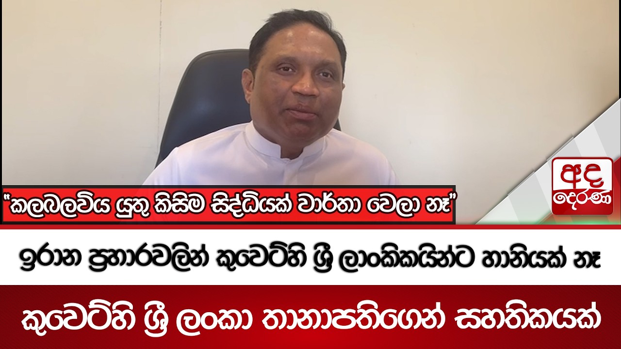 ඉරාන ප්‍රහාරවලින් කුවෙට්හිශ්‍රී ලාංකිකයින්ට හානියක් නෑ | Ada Derana