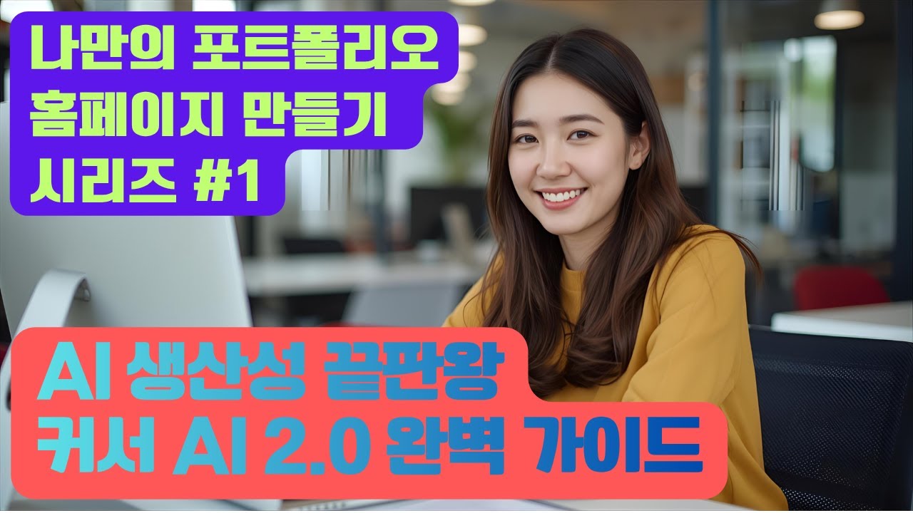 AI 생산성 끝판왕, Cursor AI 2.0 완벽 가이드 (설치, AI 모델, 가격 플랜, 핵심 기능 총정리) - 코딩 몰라도 나만의 포트폴리오 만들기 시리즈 첫 번째