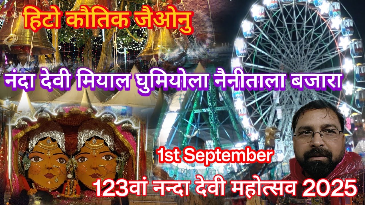 नैनीताल मां नन्दा देवी महोत्सव का सुन्दर नजारा 123वां महोत्सव/ 1st September 2025