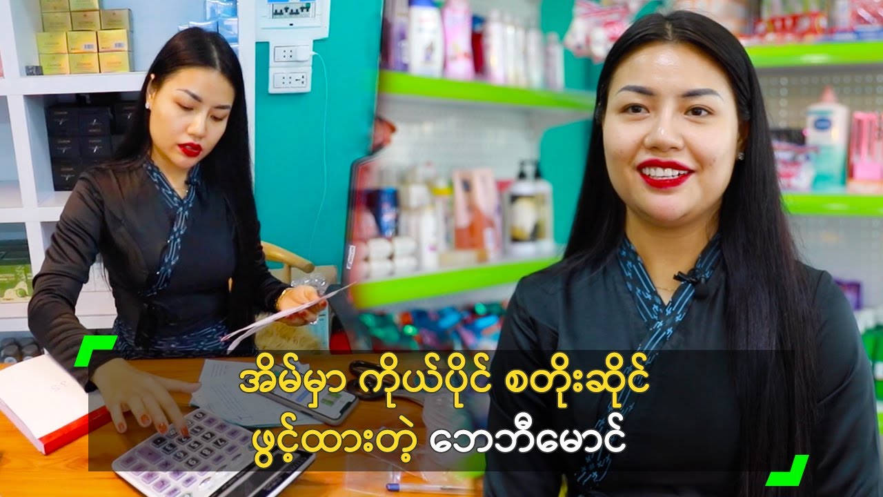 အိမ်မှာ ကိုယ်ပိုင် စတိုးဆိုင် ဖွင့်ထားတဲ့ ဘေဘီမောင်