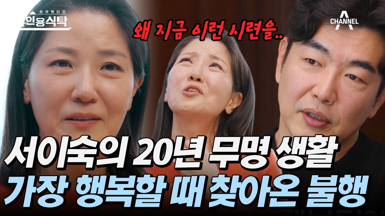 [#4인용식탁] 각종 연극상을 휩쓸 무렵 찾아온 불행.. 배우 서이숙의 무명 탈출기⭐ | 4인용식탁 18 회