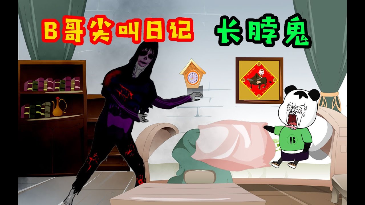 B哥深夜差點被長脖怪物抓走！還好奶奶摔碗嚇跑了它解救了B哥！