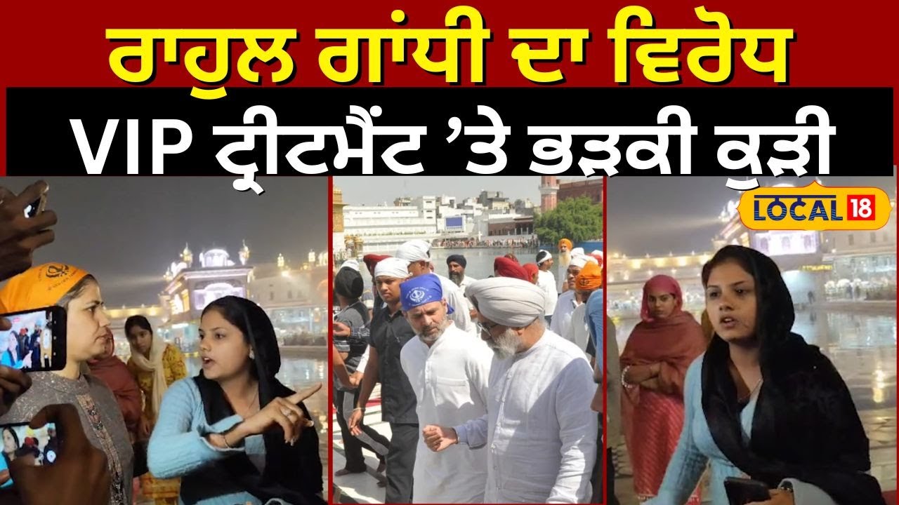 Amritsar ’ਚ Sri Darbar sahib ਦੀ ਪਰਿਕਰਮਾ 'ਚ ਮਹਿਲਾ ਨੇ ਕੀਤਾ ਹੰਗਾਮਾ, Rahul Gandhi ਦਾ ਕੀਤਾ ਵਿਰੋਧ