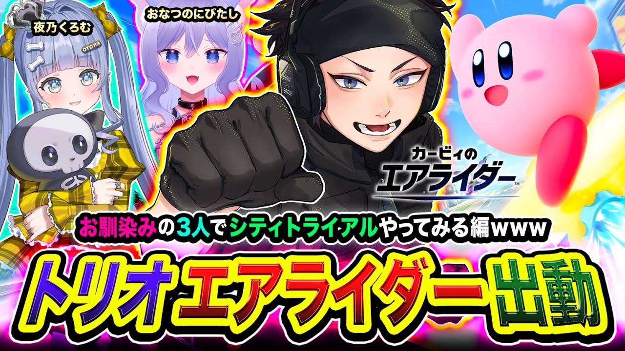 【カービィのエアライダー】トリオライダー出動！お馴染みの３人組でシティトライアルをやってみるだと？ww編！ 夜乃くろむ, おなつのにびたし【ハセシン】