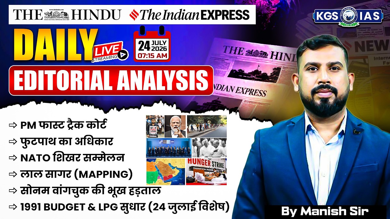 24 July 2026 | The Hindu Newspaper Today | Daily News Analysis By Manish Sir | KGS IAS Hindi