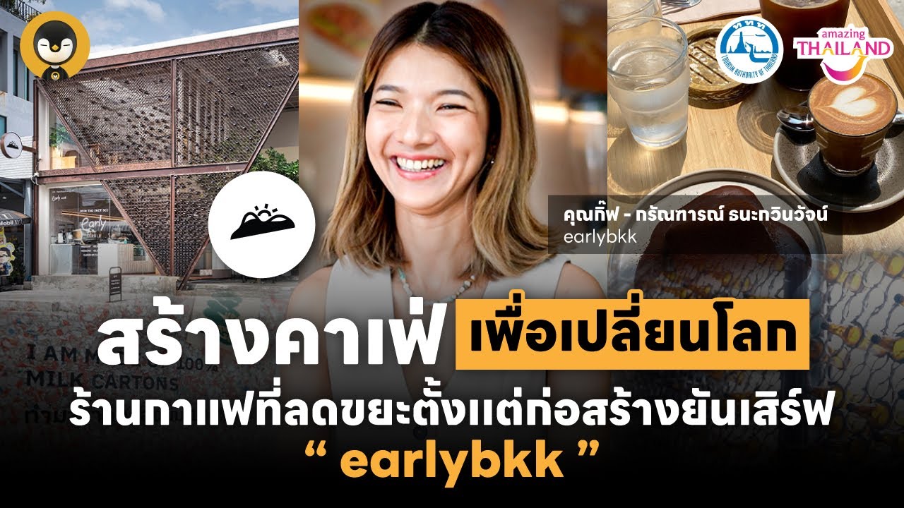 สร้างคาเฟ่ เพื่อเปลี่ยนโลก ร้านกาแฟที่ลดขยะตั้งเเต่ก่อสร้างยันเสิร์ฟ earlybkk | Torpenguin