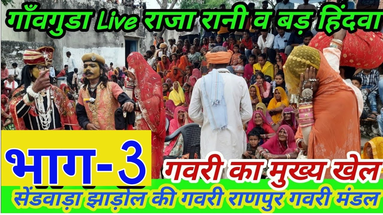 सेंडवाड़ा झाड़ोल गवरी राणपुर गवरी मंडल गाँवगुडा Live राजा रानी व बड़ हिंदवा गवरी का मुख्य खेल भाग-3
