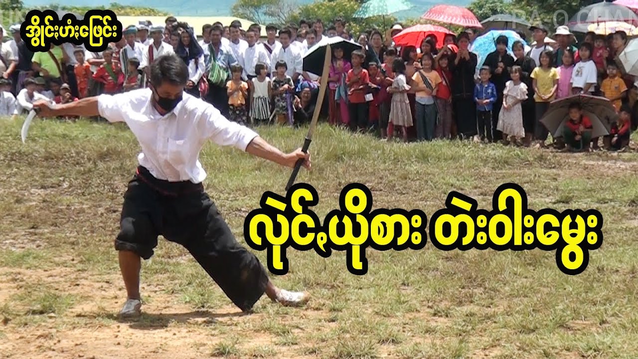 လုဲင်ပညာယိုစားနဝ် ယံမွေးကွေး @pa-ochannel