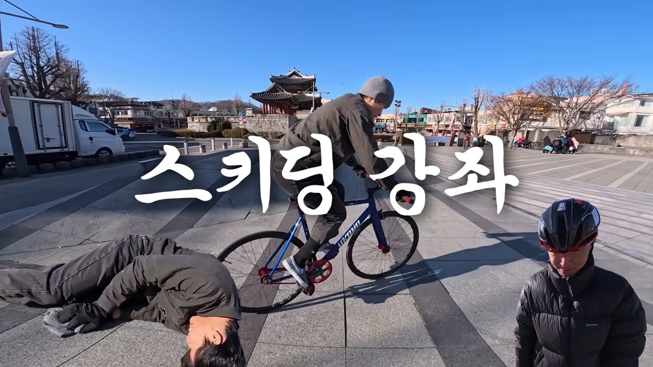 스키딩 강좌를 가장한 일상영상