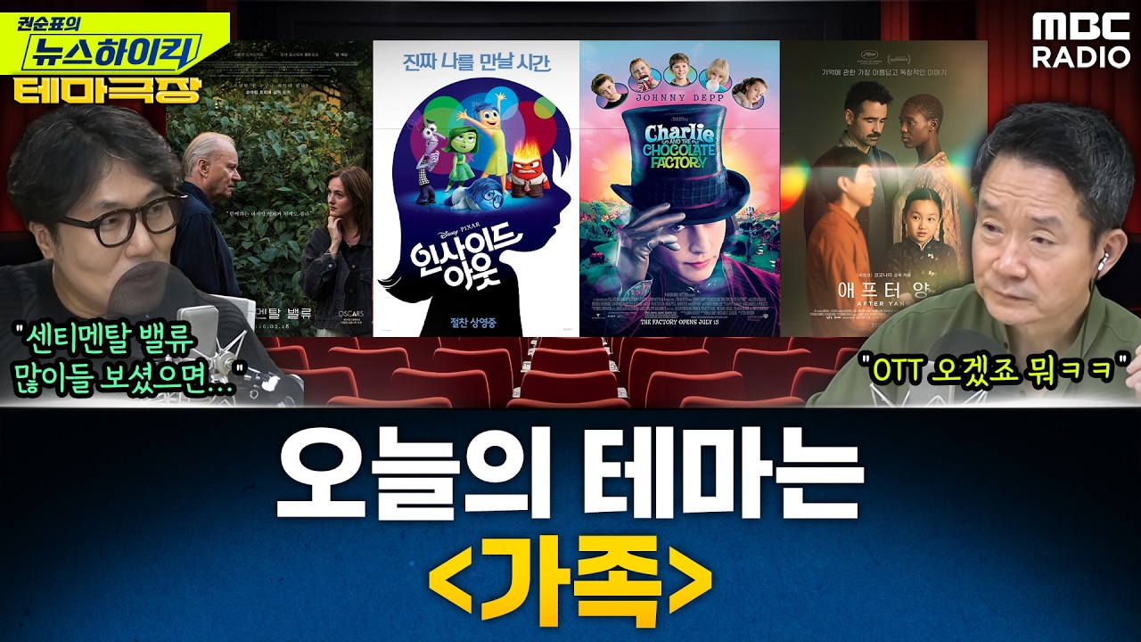 [뉴스하이킥] 오늘의 테마는 '가족'...'센티멘탈 밸류', '인사이드아웃', '찰리와초콜릿공장' 추천! - 거의없다, MBC 260227 방송