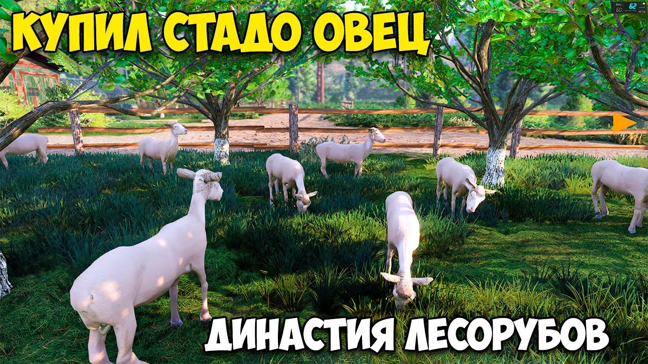 Lumberjack's Dynasty #12 - Купил стадо Овец - Добыча шерсти