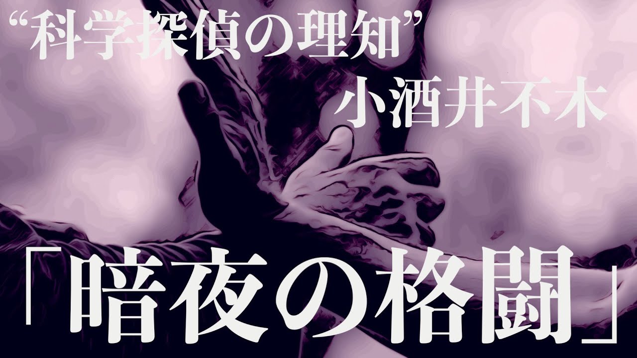 【ミステリー/推理小説/朗読】小酒井不木・暗夜の格闘【少年科学探偵】
