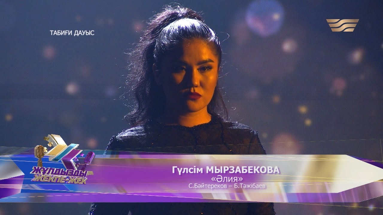 Гүлсім Мырзабекова – «Әлия» (Әні: С.Бәйтереков, сөзі: Б.Тәжібаев)