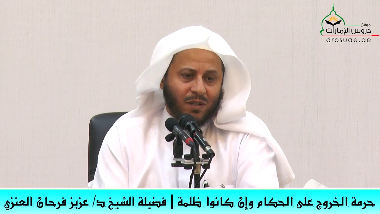 حرمة الخروج على الحكام وإن كانوا ظلمة | فضيلة الشيخ د/ عزيز فرحان العنزي