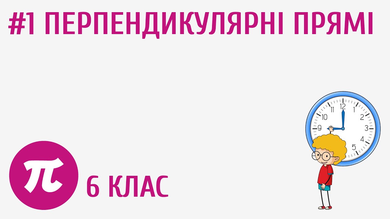 Перпендикулярні прямі #1