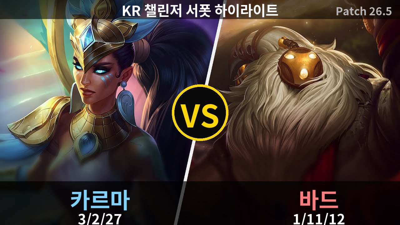 챌린저 서폿 카르마 