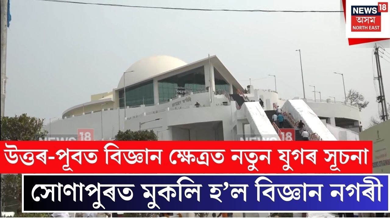 Assam Science City | উত্তৰ-পূবত বিজ্ঞান ক্ষেত্ৰত নতুন যুগৰ সূচনা | N18V