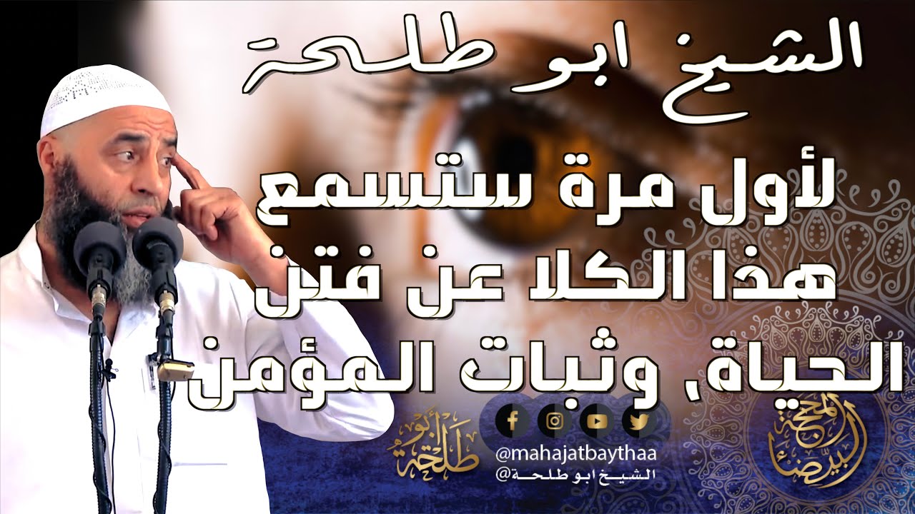 نصائح للمسلمين في ايام الفتن الحياة، وثبات المؤمن! | خطبة الجمعة لفضيلة الشيخ أبو طلحة