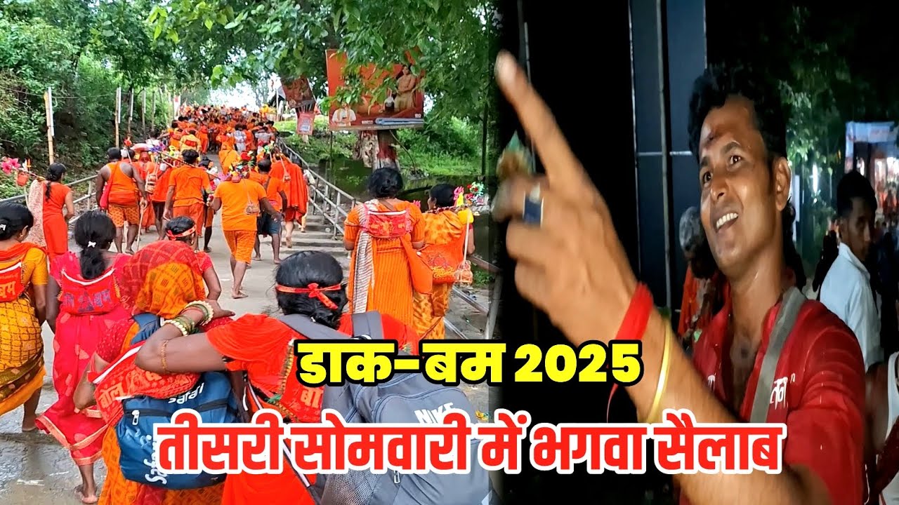 Dak Bam 2025 | तीसरी सोमवारी में भक्तों का जनसैलाब | Sultanganj se Babadham Kawar Yatra 2025