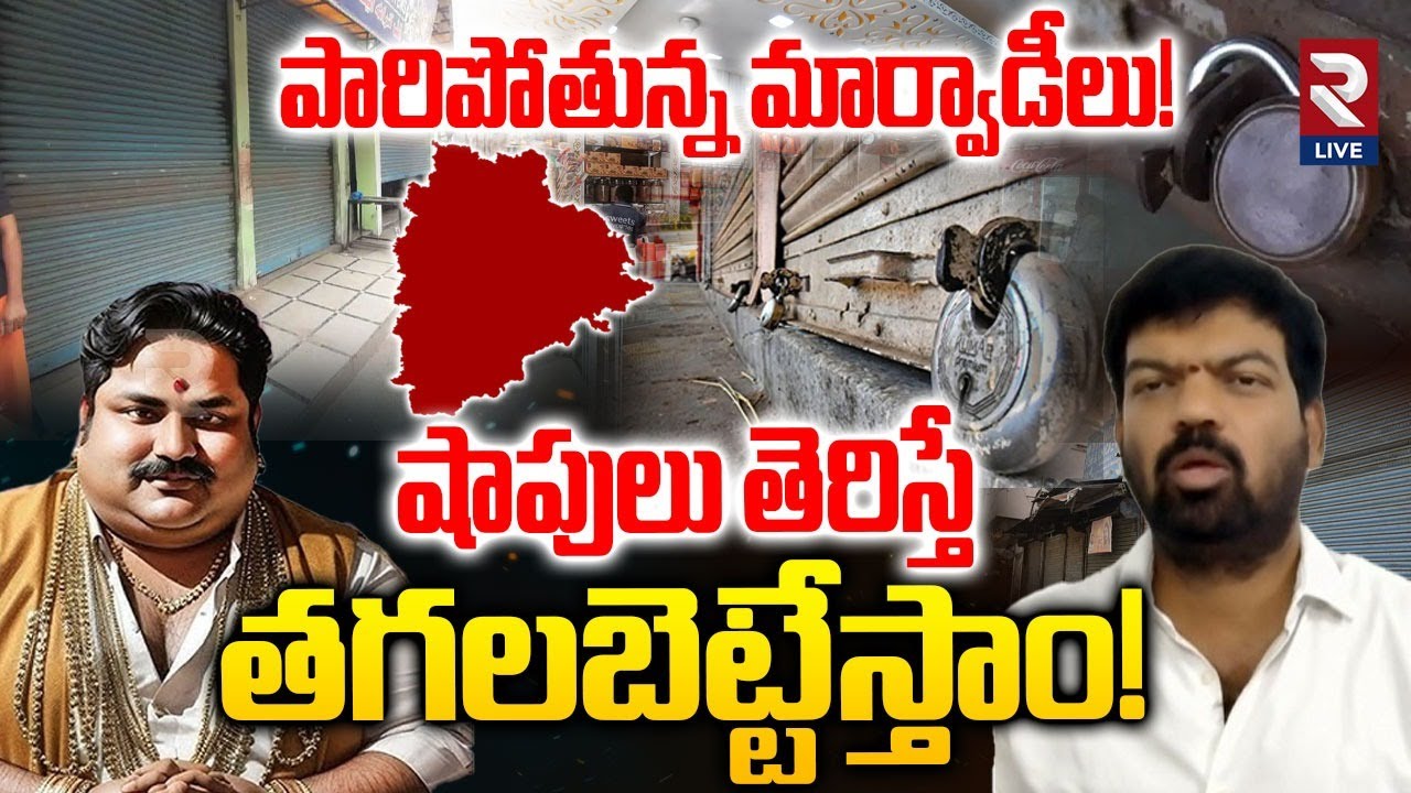 పారిపోతున్న మార్వాడీలు! | Marwadi Go Back Controversy | RTV Live