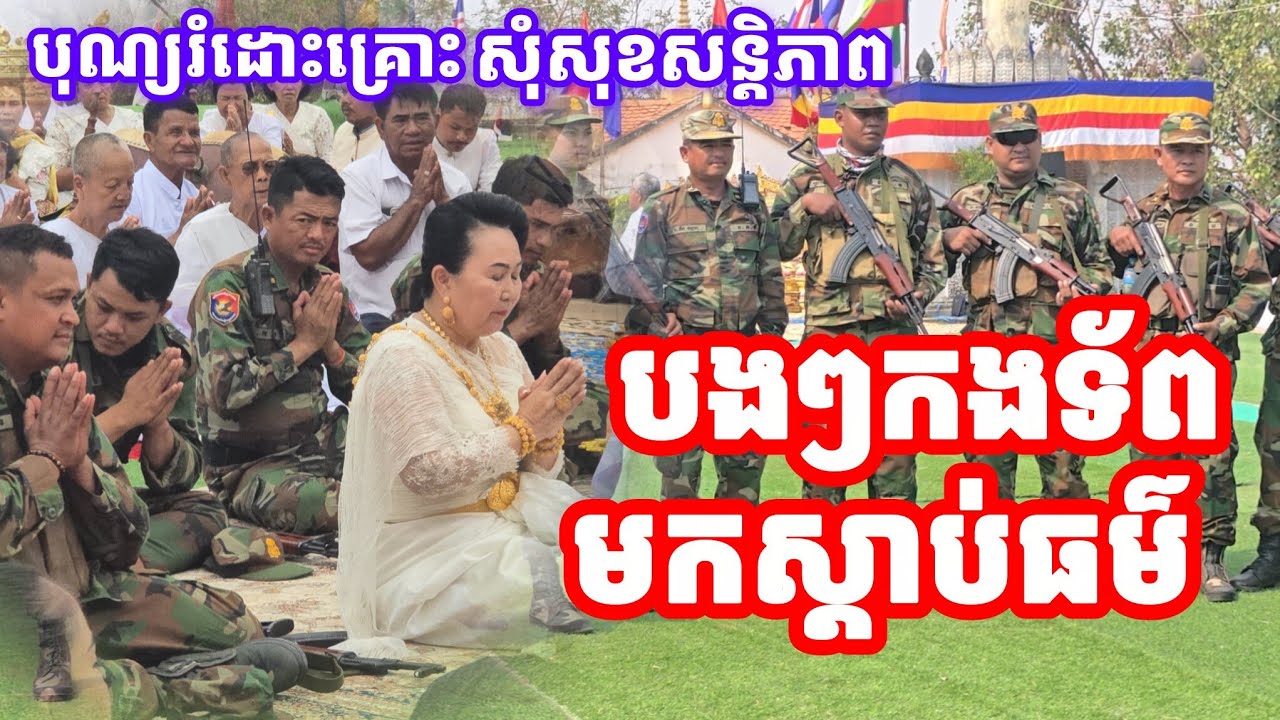 បងៗកងទ័ពមកស្ដាប់ធម៌ បុណ្យរំដោះគ្រោះសុំសុខសន្តិភាព 26 កុម្ភៈ 2026