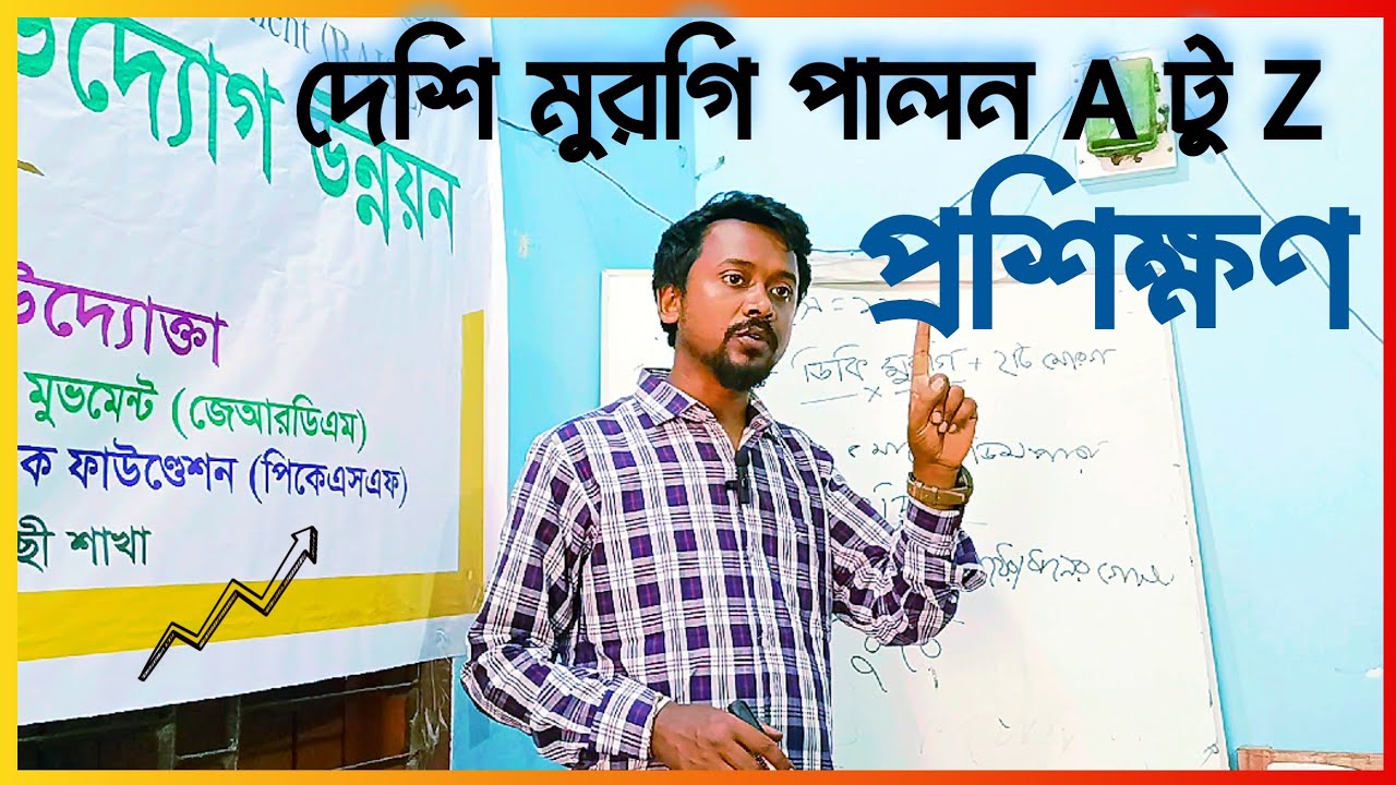 দেশি মুরগি পালন A টু Z প্রশিক্ষণ। Desi Murgir Prosikhon Bangla