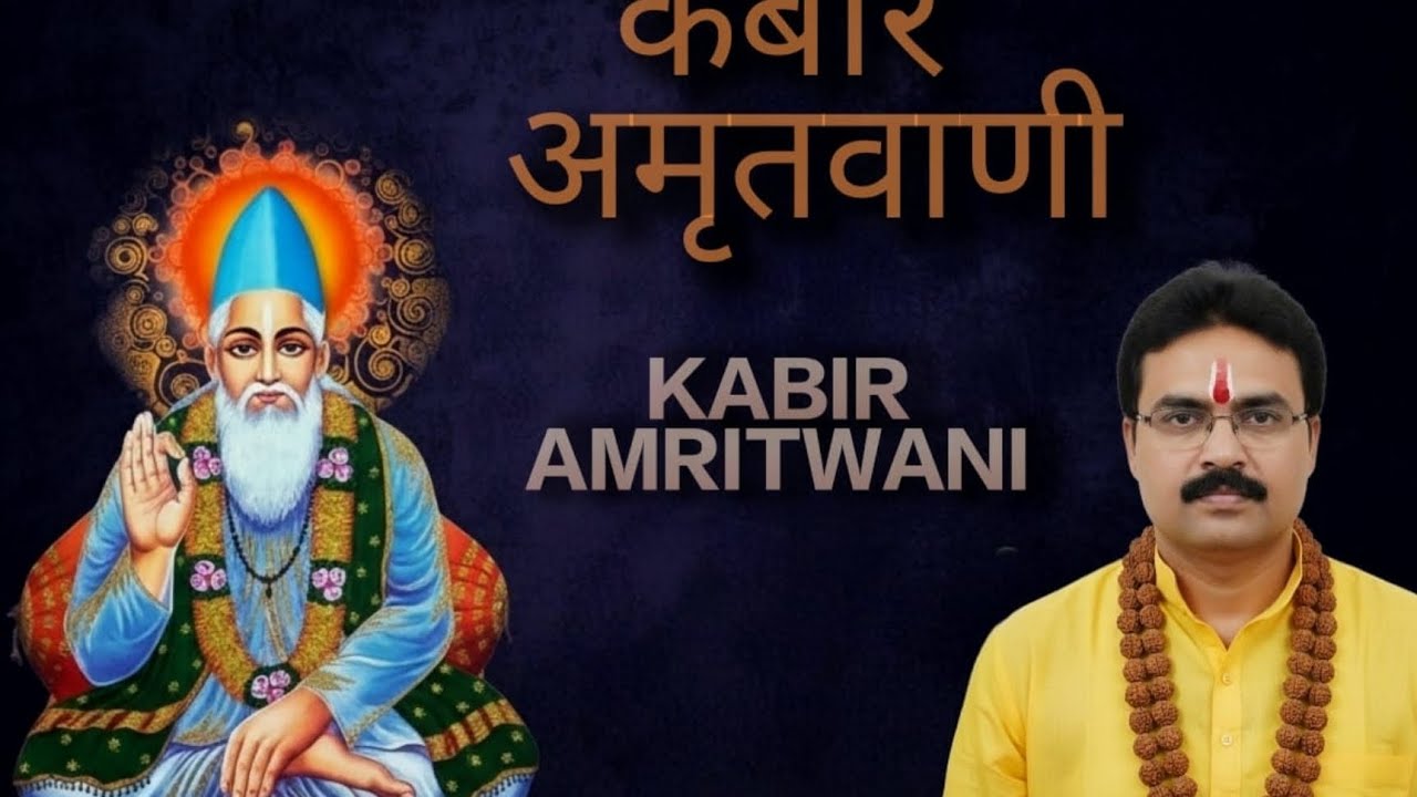 पोथी पढ़ि-पढ़ि जग मुआ - कबीर अमृतवाणी | सफलता के लिए धैर्य