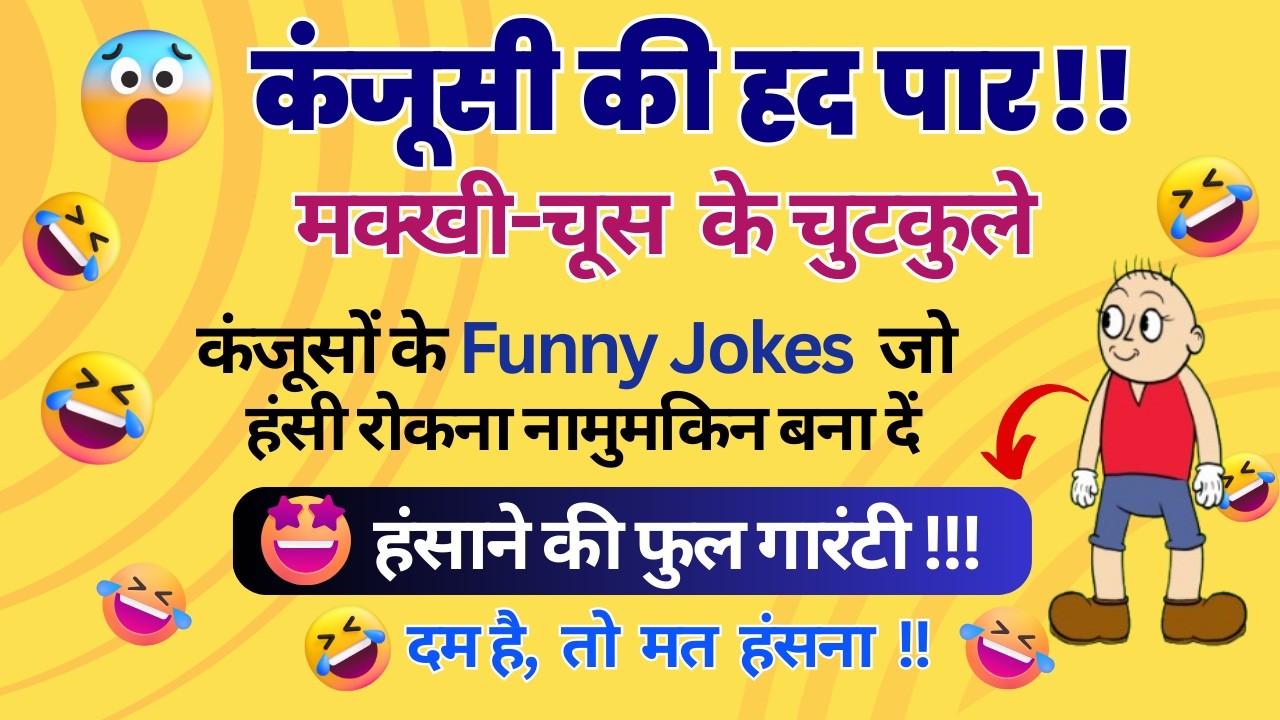 कंजूसी की हद पार! कंजूसों के मजेदार चुटकुले |  Kanjoos Funny Jokes in Hindi | Funny Jokes Comedy 🤣🤣