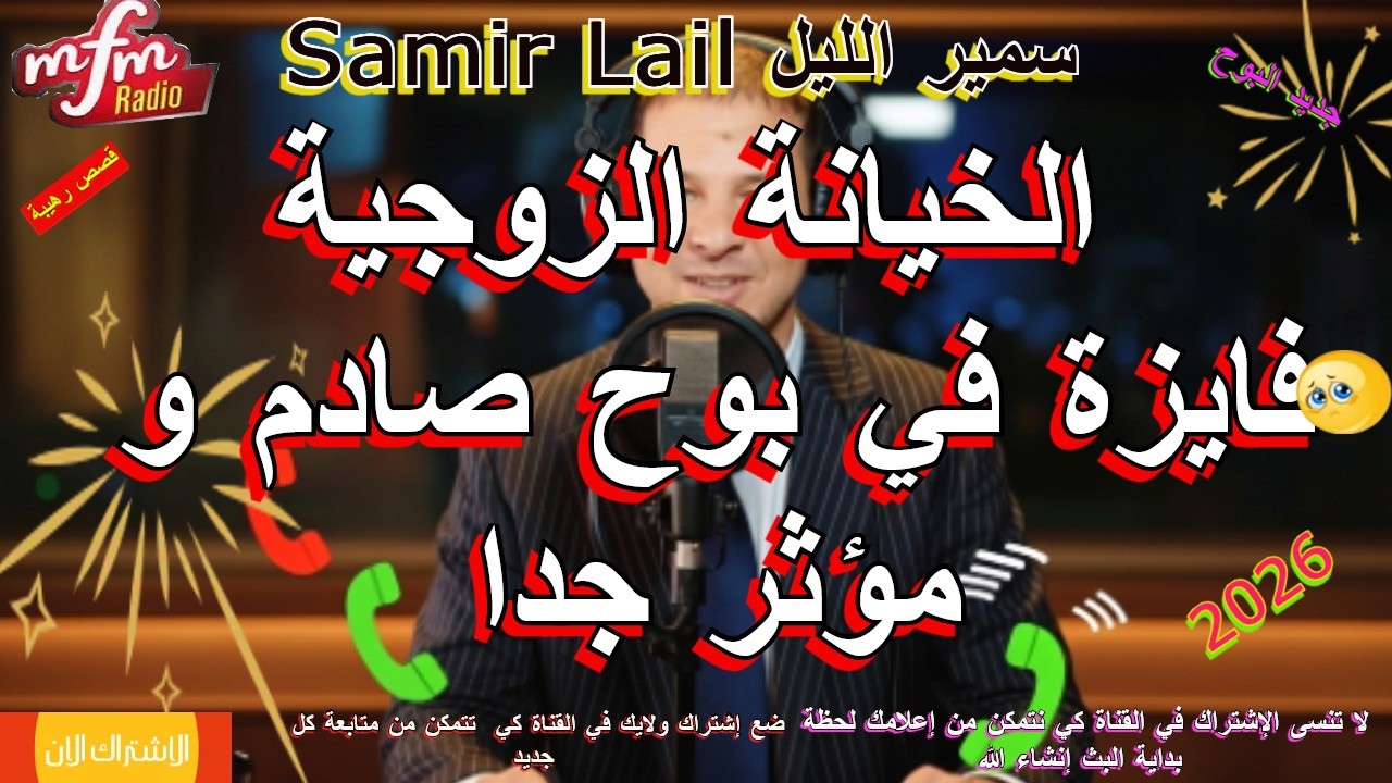 سمير الليل فايزة في بوح صادم و مؤثر جدا Samir lail
