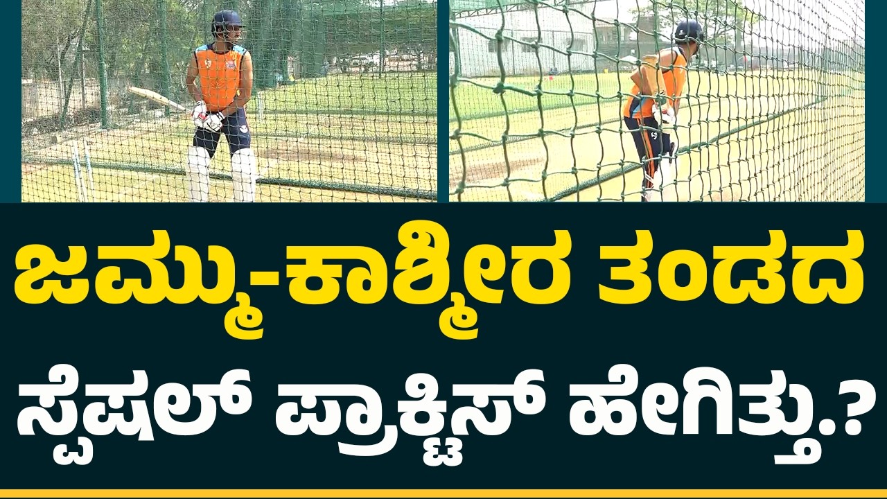 Jammu & Kashmir ತಂಡದ ಸ್ಪೆಷಲ್​ ಪ್ರಾಕ್ಟಿಸ್​ ಹೇಗಿತ್ತು.? | Ranji Troph |KSCA Hubballi |@NewsFirstCricket