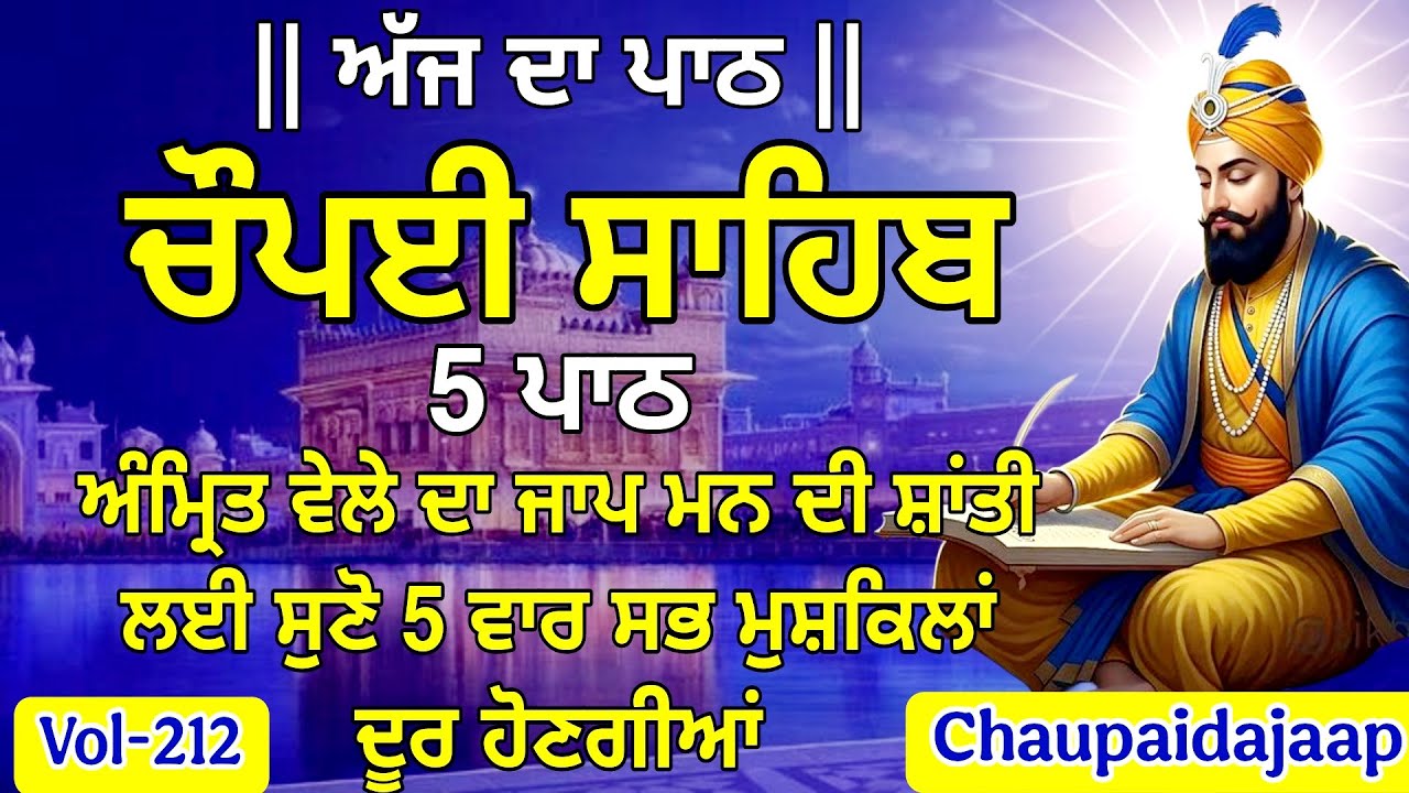 ਲਾਈਵ ਚੌਪਈ ਸਾਹਿਬ ਪਾਠ | ਵਾਹਿਗੁਰੂ ਕਿਰਪਾ | Chaupai Sahib | चौपई साहिब | ਸ਼ਾਂਤੀ ਤੇ ਰੱਖਿਆ ਲਈ #chaupai