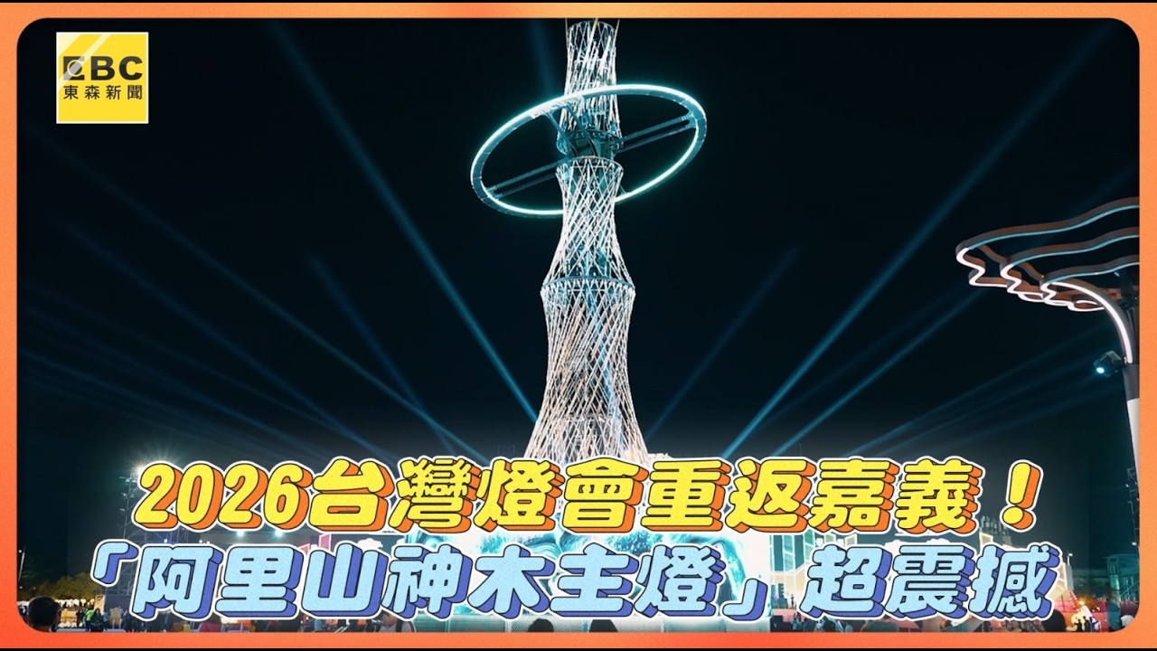 2026台灣燈會重返嘉義！「阿里山神木主燈」超震撼