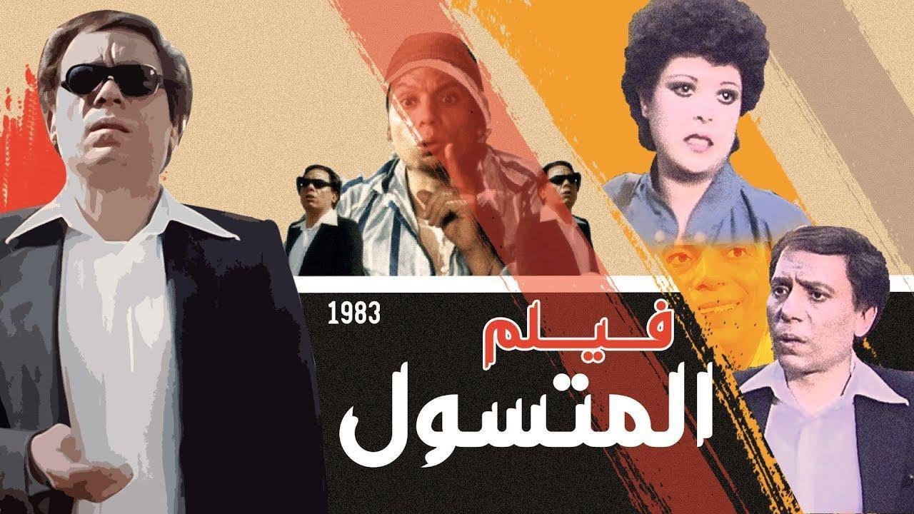 فيلم المتسول للفنان الكوميدي عادل إمام من أجمل الأفلام الكوميدية‎ 🤣