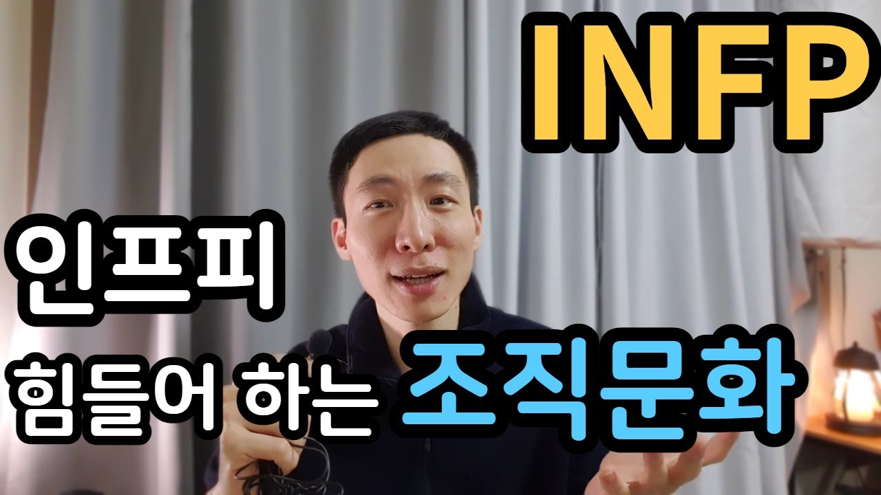 INFP, 인프피가 힘들어하는 조직문화