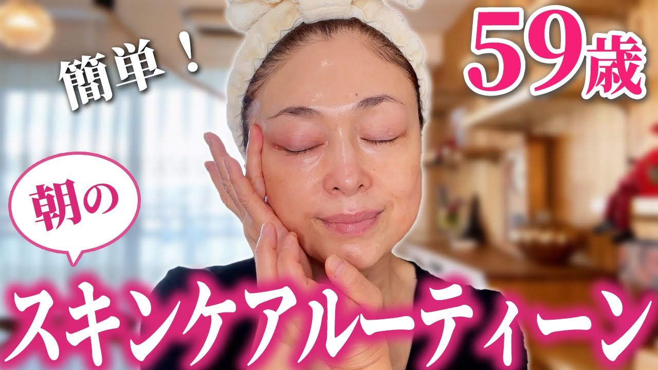 【朝のスキンケア】59歳エステティシャンのツヤ肌作りルーティン♪朝の簡単ひと手間でハリツヤ肌に