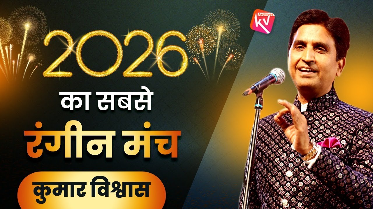 अधर मधुर देखे सबने, पर पीड़ा ना पहचानी | Dr Kumar Vishwas | Kavi Sammelan